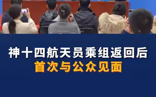 神十四航天员乘组返回后首次与公众见面