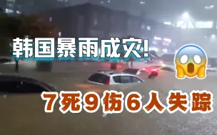 韩国首尔遭遇百年一遇暴雨！已致7死9伤6人失踪