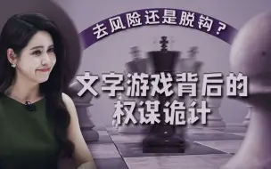 迪迩秀 | “脱钩”还是“去风险”？文字游戏背后的权谋诡计！
