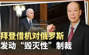 拜登不听解释，要普京为“带路党”之死负责，“毁灭性”制裁开始