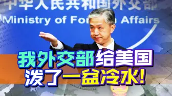 时隔6年，美国又想回来当“大哥”，汪文斌直接作出犀利回击