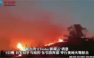 台军方夜间火炮射击疑引发山火 民众担心烧至民房 现场曝光