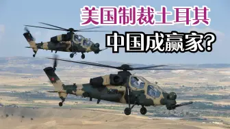 美国制裁土耳其，却影响到了巴铁，或间接给我国送军售订单