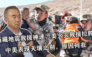 西藏地震救援神速，美火灾救援拉胯，中美表现天壤之别，原因何在