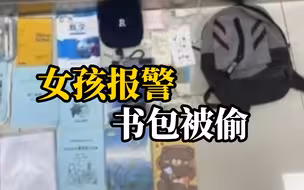 两男子偷初中生书包被抓，女生：里面有写了快一个月的暑假作业！