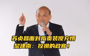 苏贞昌面对指责装傻充愣，黎建南：狡猾的政客！对民众不管不顾