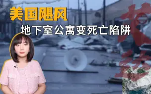 砸了N亿美元，为何美国面对飓风仍然不堪一击