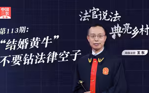法官说法丨“结婚黄牛”不要钻法律空子