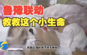 心脏比同龄人大3倍的河南女婴已抵济南，女婴母亲回应：很激动 有这么多人关心我们