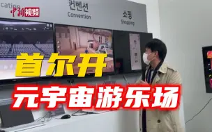 来看！韩国开了一个元宇宙游乐场！