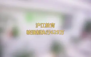 沪江教育被强制执行超629万