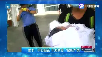 金华：孕妇临盆  车站秒变“临时产房”
