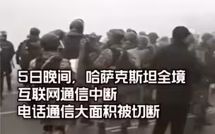 抗议者枪声中冲进市政府，哈萨克斯坦全境进入紧急状态