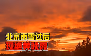 惊艳！北京雨雪过后现绝美晚霞，引路人驻足观赏