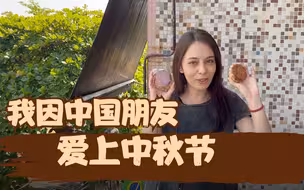 海客谈中秋特辑：我因中国朋友爱上中秋节