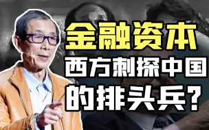 【眉山论剑】90年代西方为何突然将目光从俄罗斯转向中国？