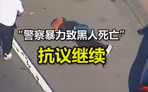 “美国警察暴力致黑人死亡”抗议继续：示威者阻塞交通，砸烂警局玻璃