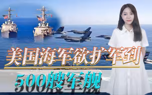 为了遏制中俄两国，美国准备砸下血本海军提出扩军到500艘军舰