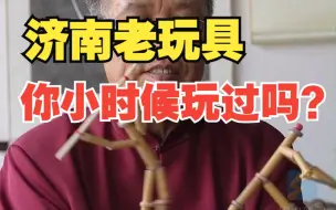 承载一代人记忆的济南老玩具 你小时候玩过吗？