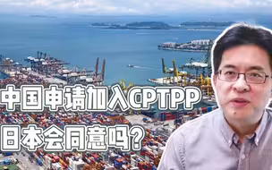 中国申请加入CPTPP，日本会同意吗？