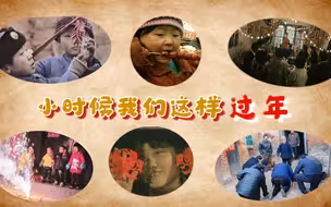 小时候 我们这样过年