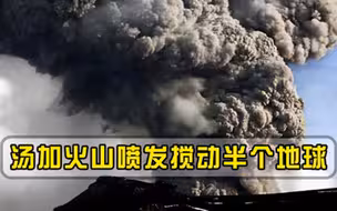 汤加30年火山喷发，整个国家失联，堪比1000颗广岛原子弹爆炸