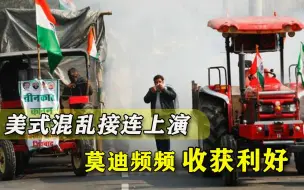 敢鼓动抗议就封杀？印度真把美国骚乱重演了一遍，莫迪一石二鸟