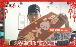 台青强森祝福两岸同胞新年“虎尽甘来好运收，兔气扬眉笑颜展”