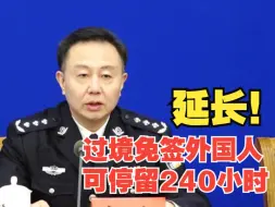 国家移民管理局：过境免签外国人停留时间延长为240小时 新增21个过境口岸