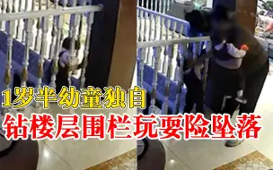 1岁半幼童钻楼层围栏玩耍险坠落，妈妈：就2分钟没注意看