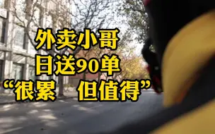 日送90单的外卖小哥：很累但感觉我们做的事很重要