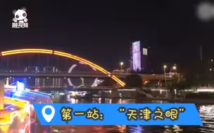 天津三大网红打卡景点，没去过就别说来过津门！