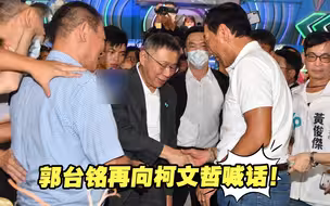 再向柯文哲喊话！郭台铭：希望有机会能再一起喝杯奶茶