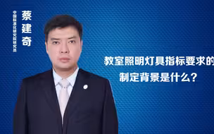教室照明灯具体指标要求的制定背景是什么？