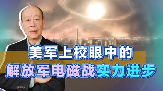 美空军上校眼中的中国电磁战实力进步，的确有点厉害了