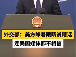 外交部：美方睁着眼睛说瞎话 连美国媒体都不相信