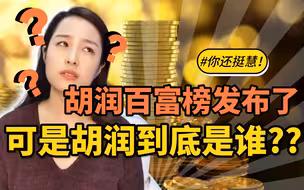 2020胡润百富榜发布，胡润是谁？