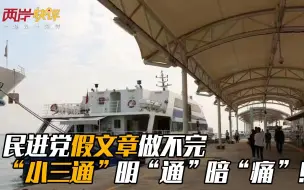 民进党假文章做不完 “小三通”明“通”暗“痛”！