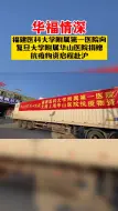 4月10日傍晚，满载着2000余箱新鲜水果的运输车辆从福州启程