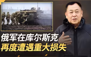 俄在库尔斯克集结16万人，却在乌军猛攻下溃退，朝鲜参战是红线？