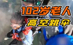 彪悍人生！美国102岁老人最后愿望高空跳伞：时速120迈 感觉好极了！