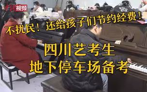 四川一培训学校为艺考出奇招：考生地下停车场备考！