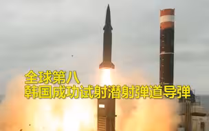 全球第八 韩国成功试射潜射弹道导弹 型号改自“玄武”2B导弹