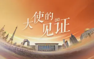 大使的见证：爱尔兰驻华大使安黛文
