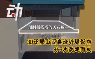 3D还原山西襄汾坍塌饭店：上有彩钢板下有地下室