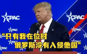 特朗普：只有我在位时，俄罗斯没有入侵他国