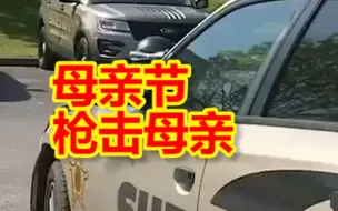 因琐事起争执 美国一青年母亲节枪击母亲