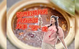 1230腊八粥小视频3