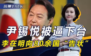 尹锡悦连下两步烂棋，文在寅喊话停止，李在明向80余国“告状”