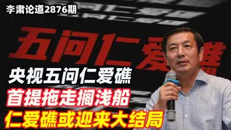 李肃：央视五问仁爱礁，首提拖走搁浅船，仁爱礁或迎来大结局